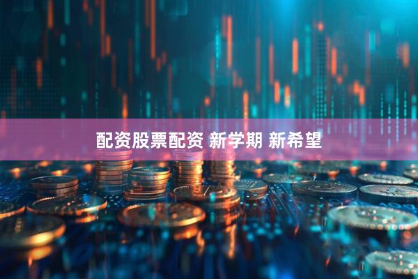 配资股票配资 新学期 新希望